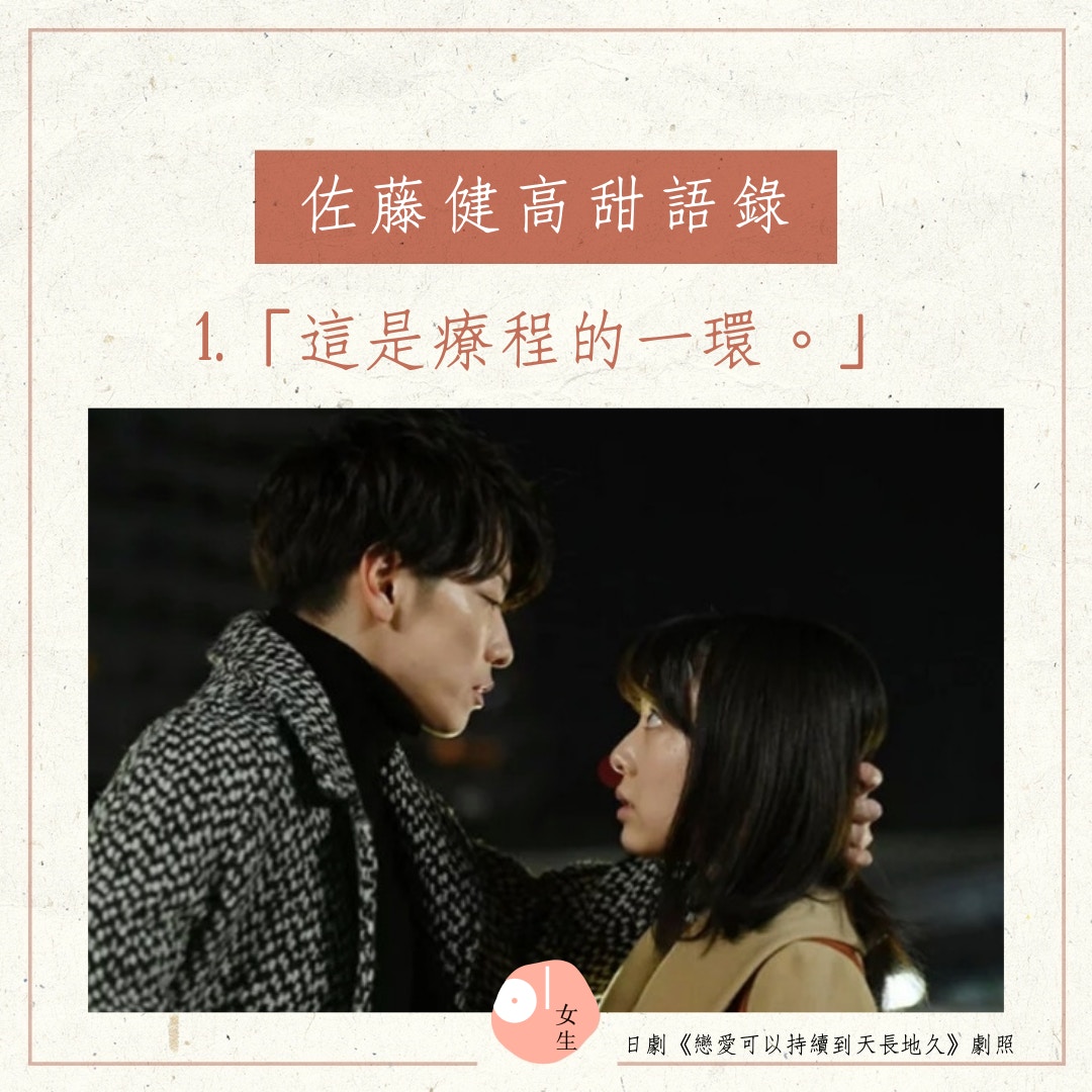 佐藤健飾演的高冷天堂醫生六大高甜金句（01製圖）
