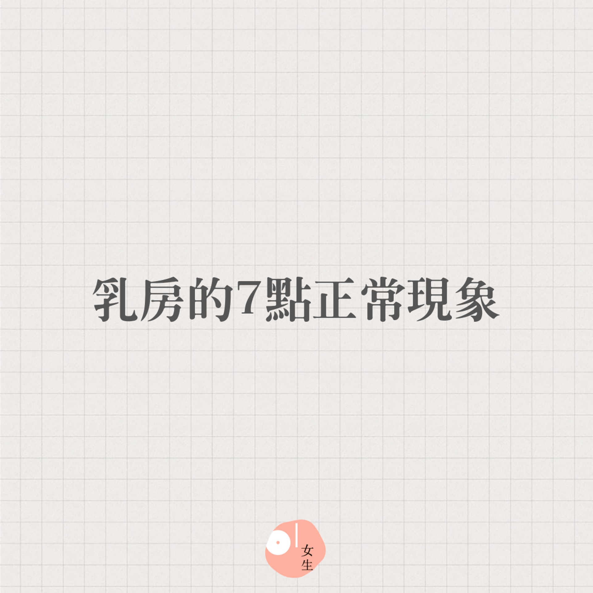 【乳房的7點正常現象】(01製圖/452543) 【乳房的7點正常現象】(01製圖/452543)