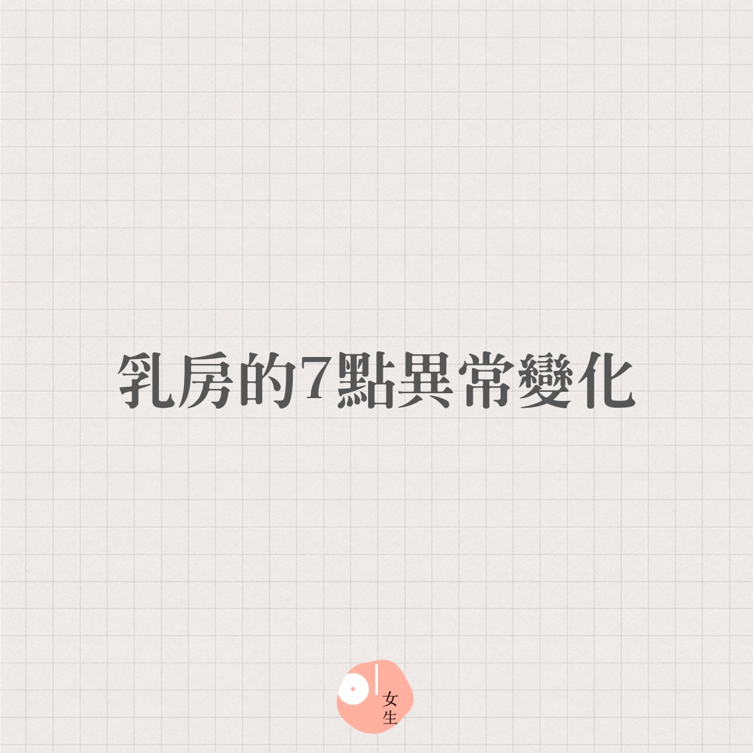 【乳房的7點異常變化】(01製圖) 【乳房的7點異常變化】(01製圖)