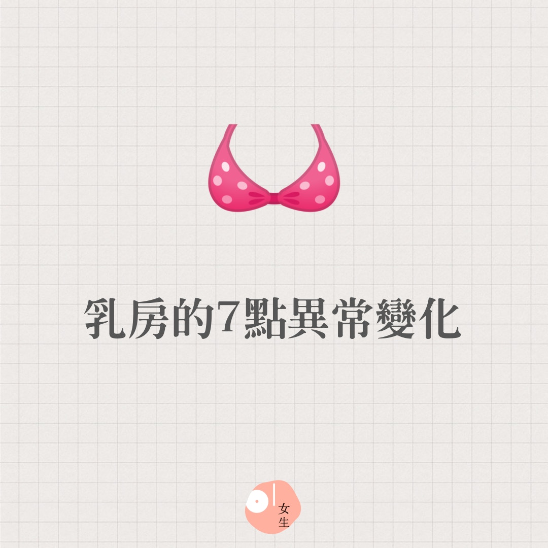 【乳房的7點異常變化】(01製圖) 【乳房的7點異常變化】(01製圖)