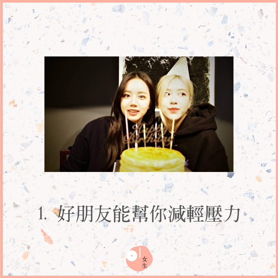 【9個擁有好朋友的好處】1. 好朋友能幫你減輕壓力（IG@hyeri_0609／01製圖／452875）