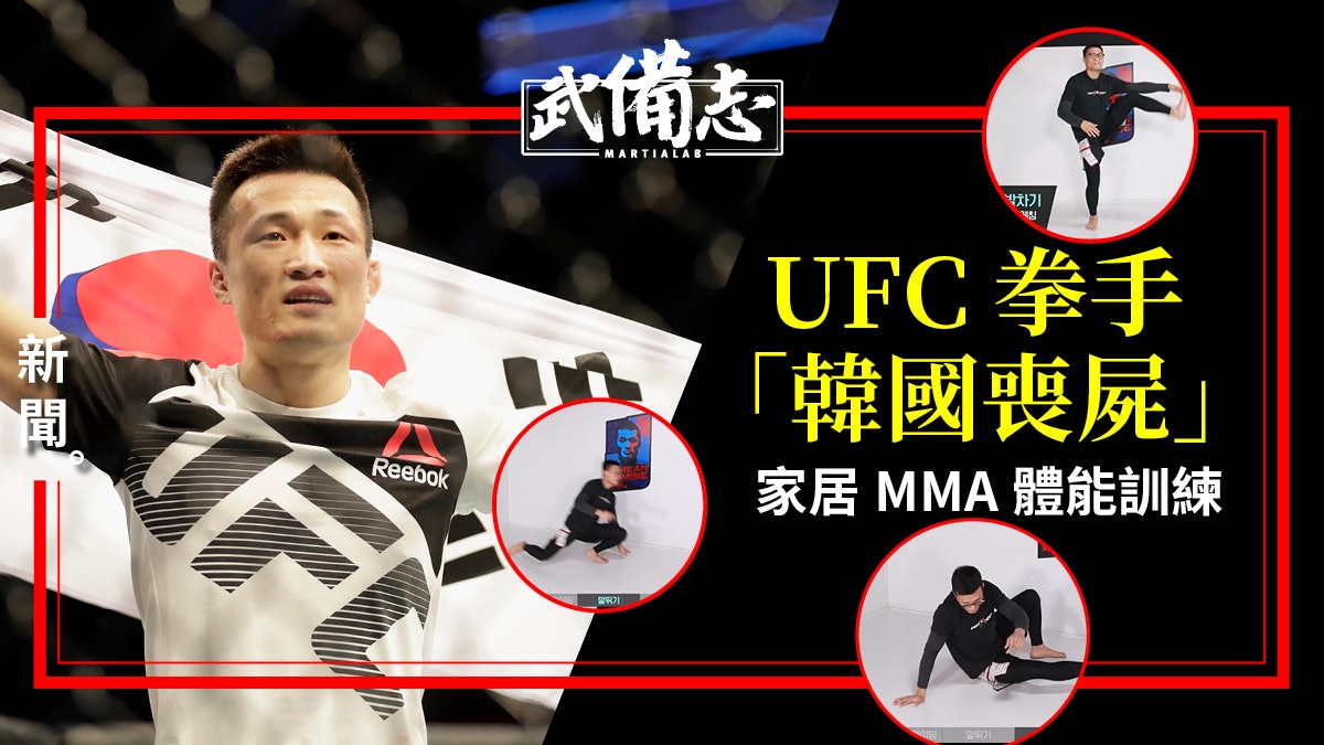 【MMA】韓國UFC選手鄭贊成 拍片教體能訓練大法 【MMA】韓國UFC選手鄭贊成 拍片教體能訓練大法