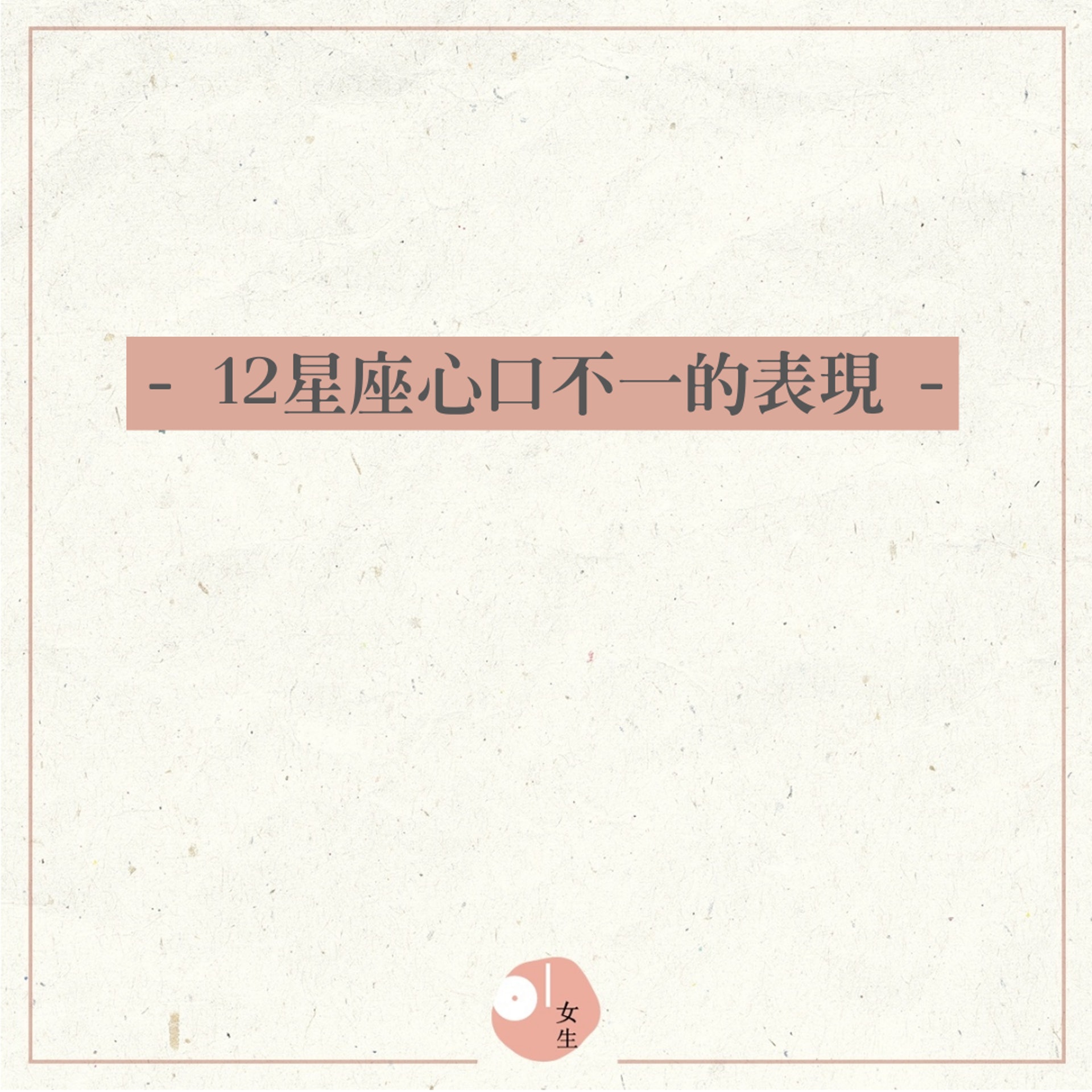 【12星座心口不一的表現】(01製圖/453112) 【12星座心口不一的表現】(01製圖/453112)