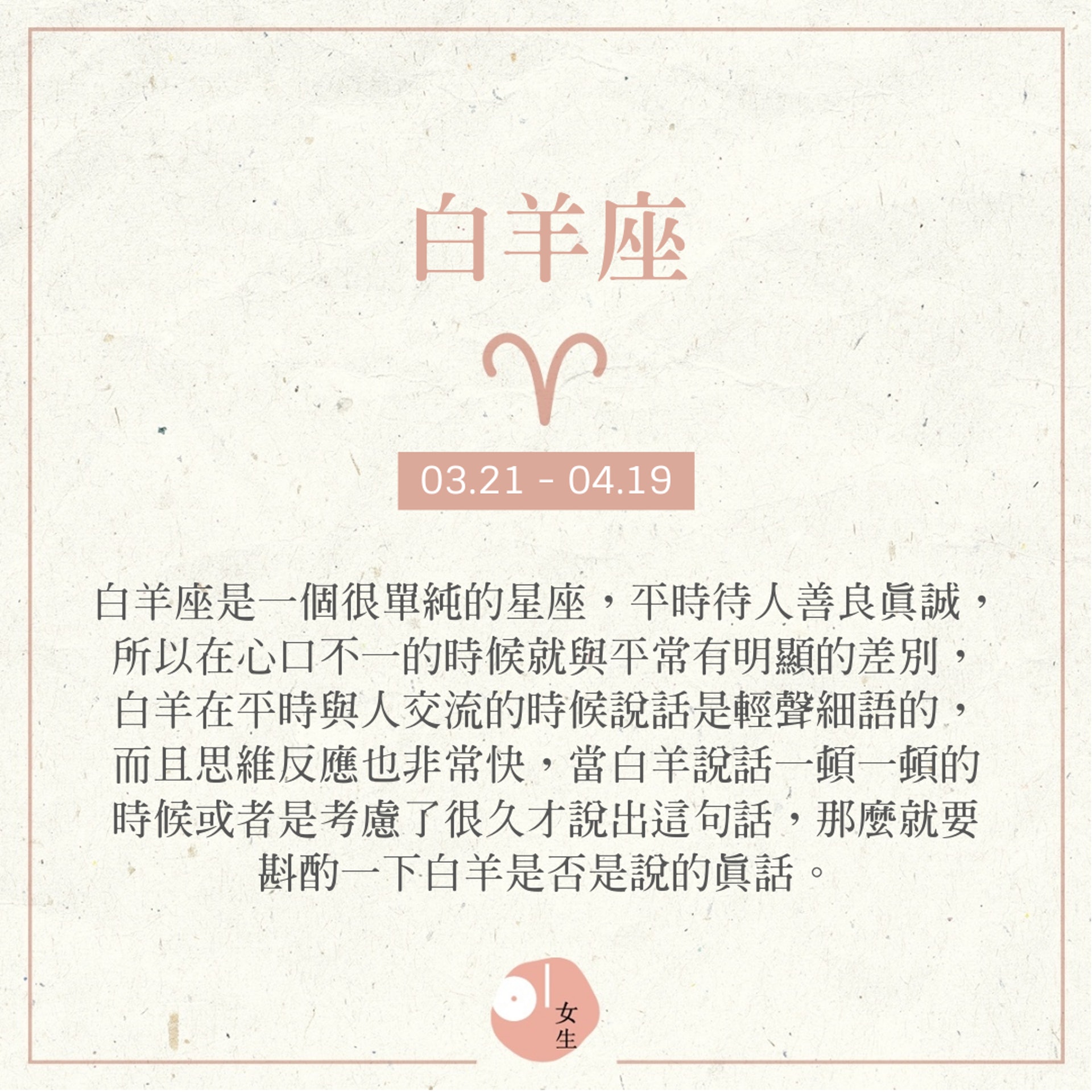 【12星座心口不一的表現】白羊座(01製圖/453112) 【12星座心口不一的表現】白羊座(01製圖/453112)