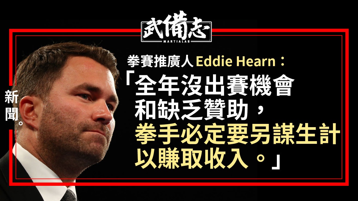 【拳擊】Joshua推廣人:閉門作賽風險高 疫情再拖二線拳手要轉工 【拳擊】Joshua推廣人:閉門作賽風險高 疫情再拖二線拳手要轉工