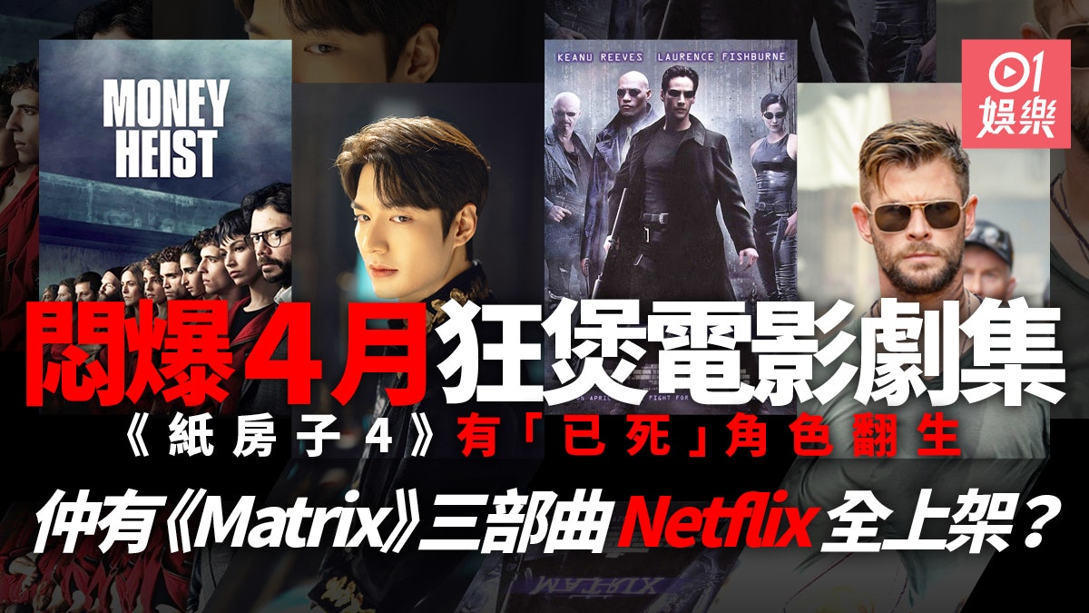 新冠肺炎 4月netflix增過百套影集雷神新戲打到飛起勁有睇頭 香港01 即時娛樂