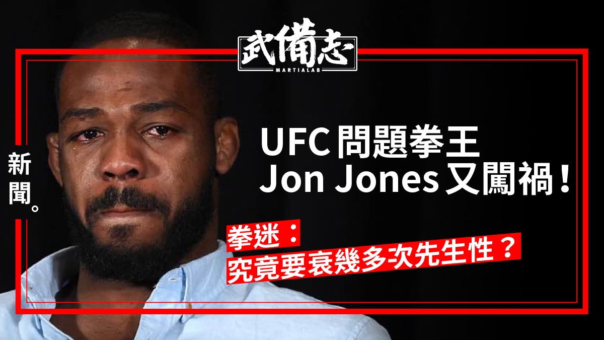【UFC】拳王Jon Jones涉醉駕及藏槍被捕 曾被恨批「壞得徹底」 【UFC】拳王Jon Jones涉醉駕及藏槍被捕 曾被恨批「壞得徹底」