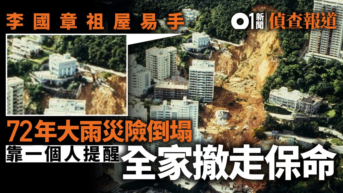 李國章半山祖屋曾歷大雨災兩層車房被沖走全家及時撤出保命 香港01 01偵查