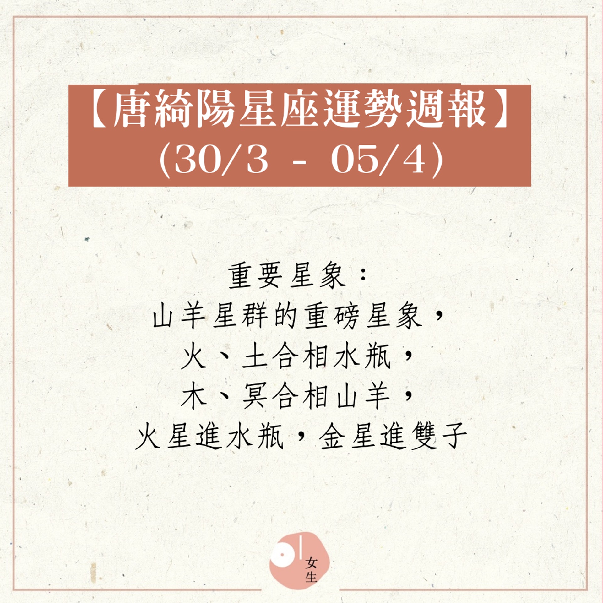 【唐綺陽星座運勢週報30/3-05/4】(JesseTang/01製圖) 【唐綺陽星座運勢週報30/3-05/4】(JesseTang/01製圖)