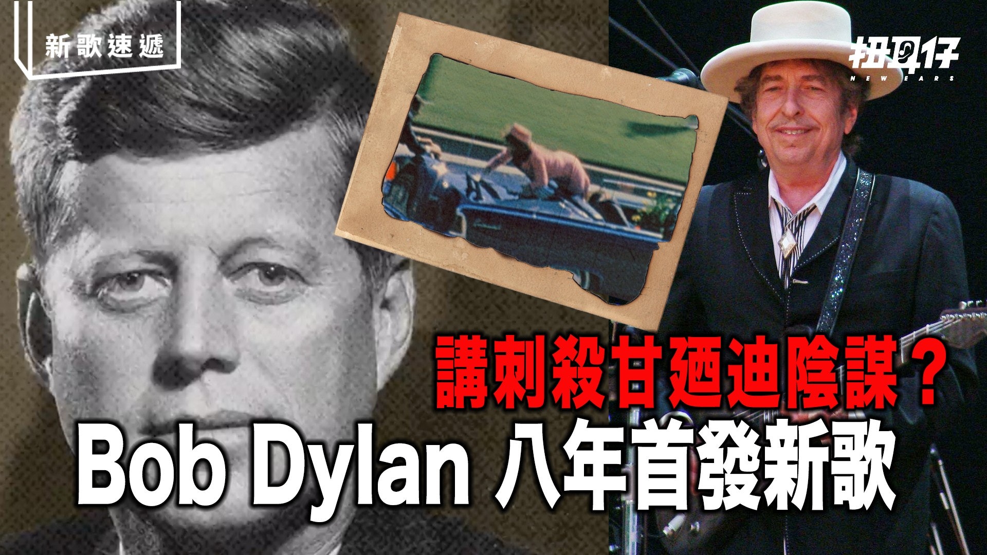 Bob Dylan 八年來新歌 - 用 17 分鐘唱出刺殺總統甘廼迪事件! Bob Dylan 八年來新歌 - 用 17 分鐘唱出刺殺總統甘廼迪事件!