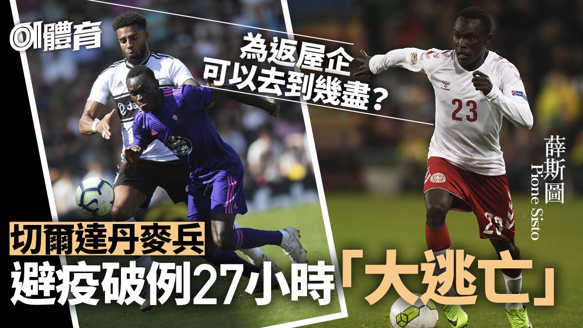 丹麥國腳 大逃亡 抗切爾達禁令擅自離隊 足球熱話