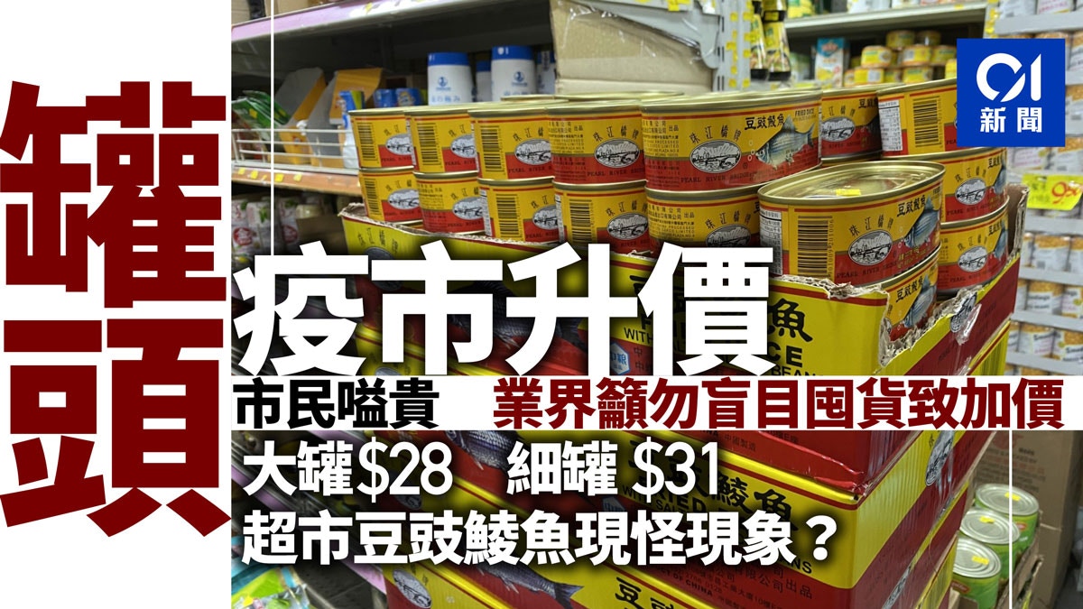 巿民囤糧罐頭價升豆豉鯪魚每罐逾30元 識格價隨時慳逾一成 香港01 突發