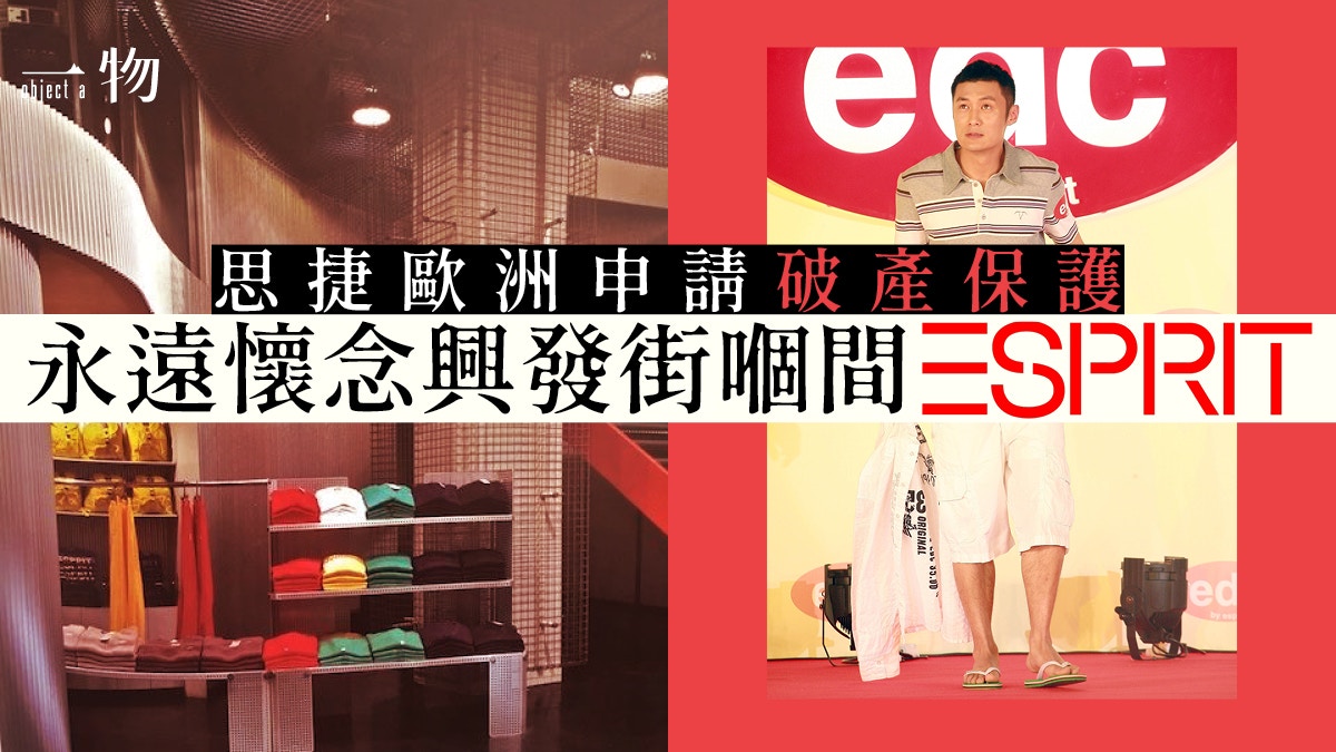 ESPRIT】思捷子企德國申請破產保護回顧品牌那些年光輝歲月