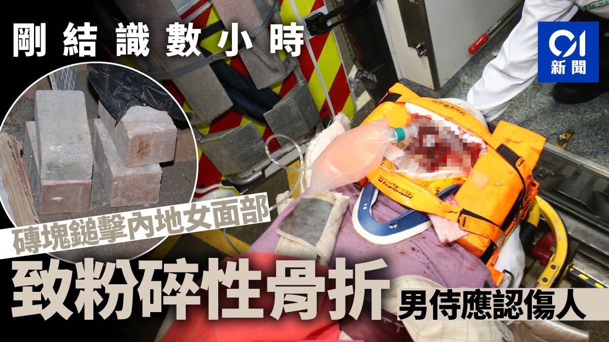 侍應認用磚狂擊新相識女子致對方面骨粉碎性骨折官 十分恐怖