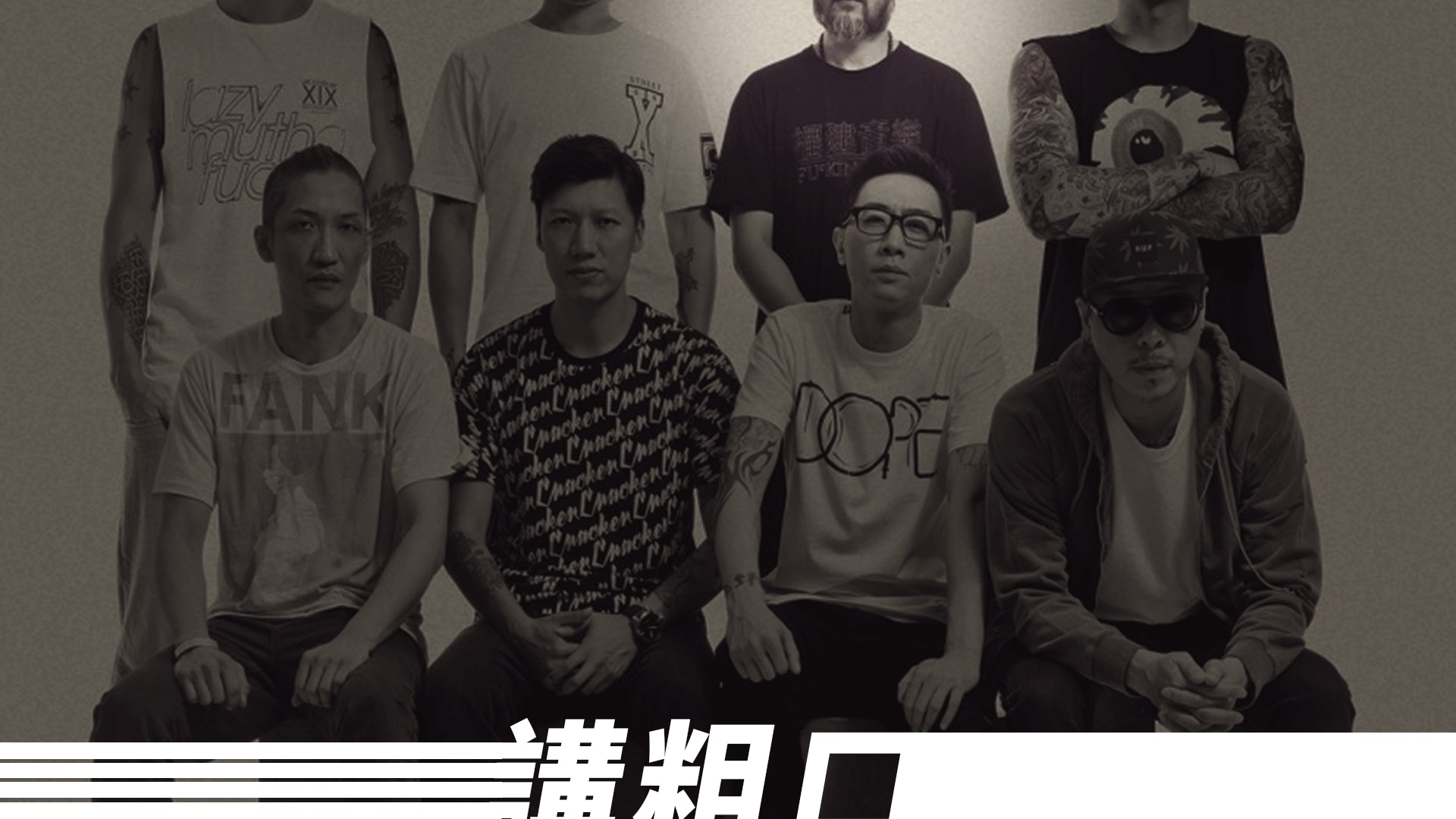 講粗口也是一種表態方式 - MC仁 @ LMF 講粗口也是一種表態方式 - MC仁 @ LMF