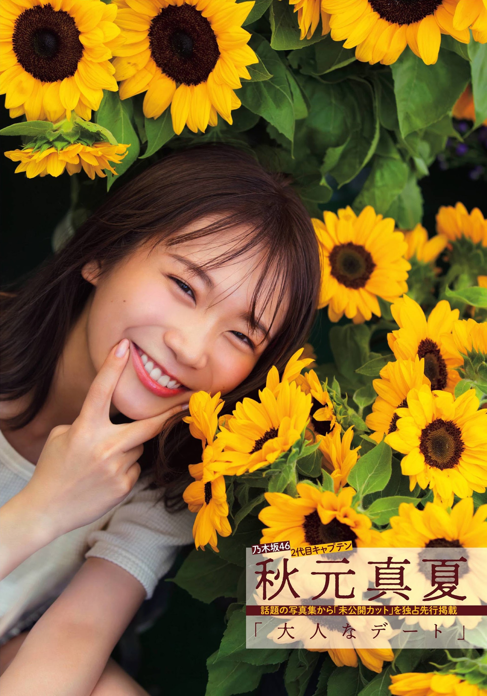 多圖 乃木坂46隊長秋元真夏力谷寫真集公開性感靚相引人課金 香港01 即時娛樂 多圖 乃木坂46隊長秋元真夏力谷寫真集公開性感靚相引人課金 香港01 即時娛樂