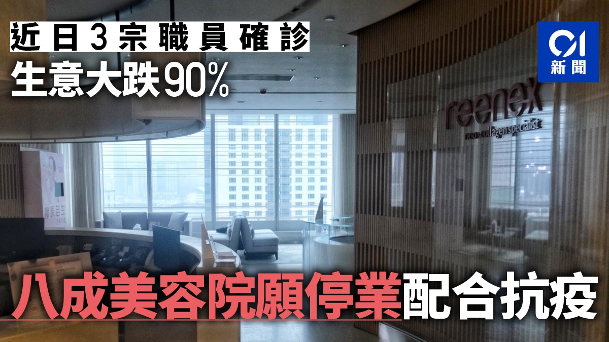 新冠肺炎 八成美容院願配合政府停業14日生意大跌盼政府協助 香港01 社會新聞