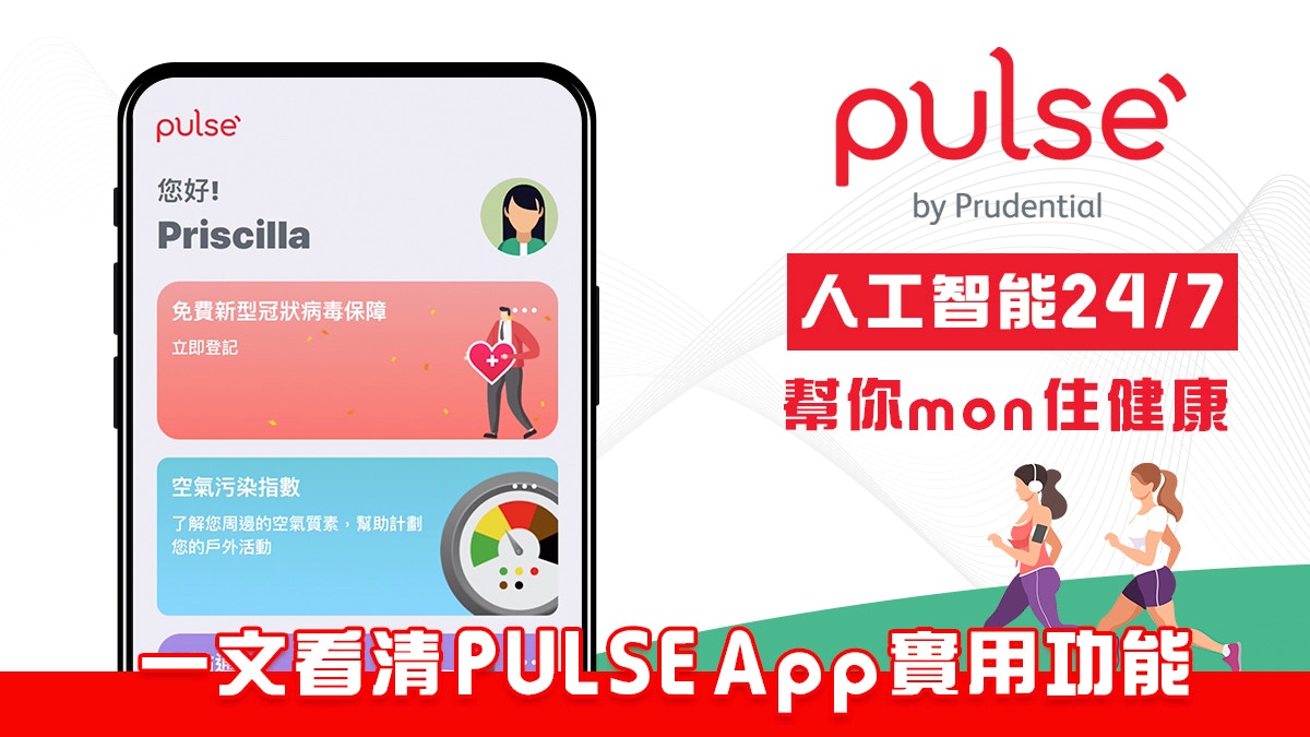 一文看清PULSE App功能 人工智能幫你mon住健康