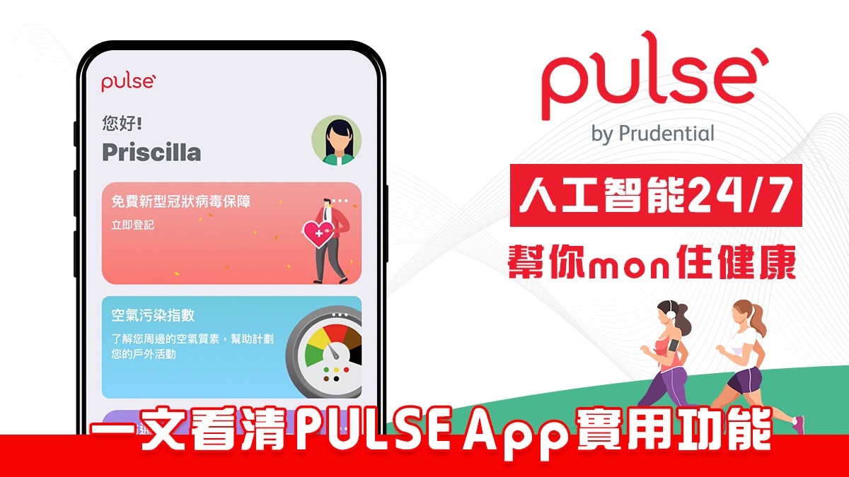 一文看清PULSE App功能 人工智能幫你mon住健康