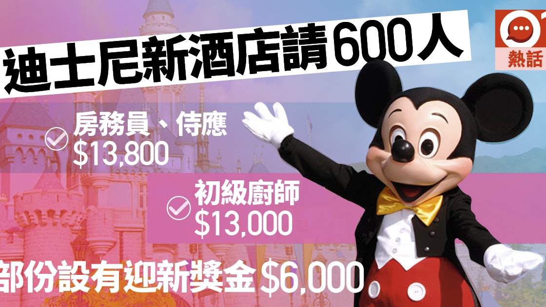 迪士尼招聘】新酒店請600人起薪1.3萬迎新獎金6千元 迪士尼招聘】新酒店請600人起薪1.3萬迎新獎金6千元