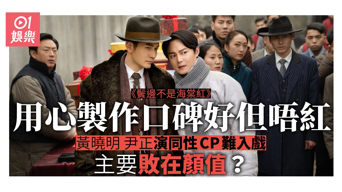 鬢邊不是海棠紅 黃曉明尹正做cp觀眾唔收貨難出現爆紅現象 香港01 即時娛樂