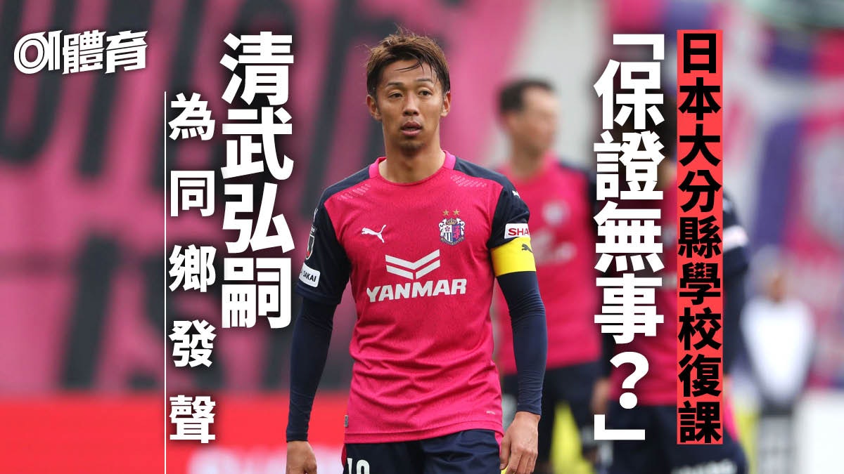 J League 清武弘嗣斥疫情下開學屬不智日職好爸爸們加入聲討 香港01 即時體育 J League 清武弘嗣斥疫情下開學屬不智日職好爸爸們加入聲討 香港01 即時體育