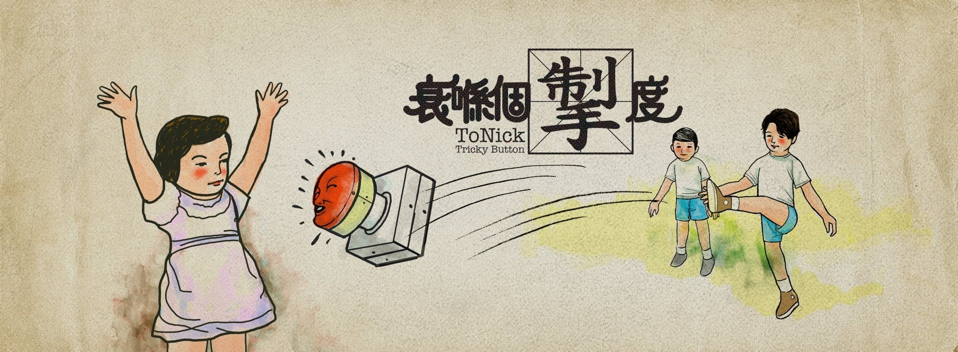 ToNick以往的作品予人感覺跳脫又帶有黑色幽默,近日推出《衰喺個掣度》,再次以punk rock作基調,令不少樂迷大讚。 (網絡圖片) ToNick以往的作品予人感覺跳脫又帶有黑色幽默,近日推出《衰喺個掣度》,再次以punk rock作基調,令不少樂迷大讚。 (網絡圖片)