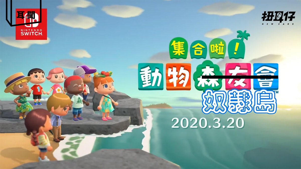 台灣網絡音樂人寫歌訴說 動物森友會 血汗奴隸生活 台灣網絡音樂人寫歌訴說 動物森友會 血汗奴隸生活