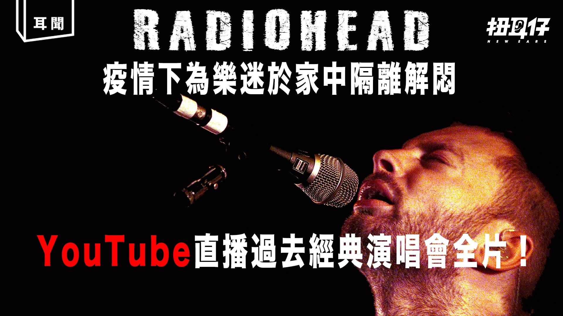 以愁解愁 Radiohead 將於youtube 每日直播過去演唱會全片段 香港01 扭耳仔