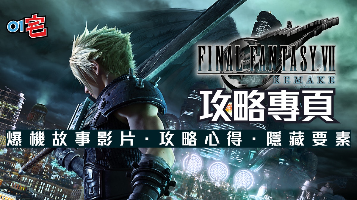Final Fantasy Vii Remake攻略專頁 故事 戰鬥心得 隱藏要素 香港01