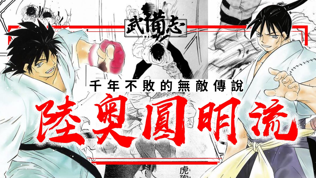 陸奥圓明流 歴代 最強