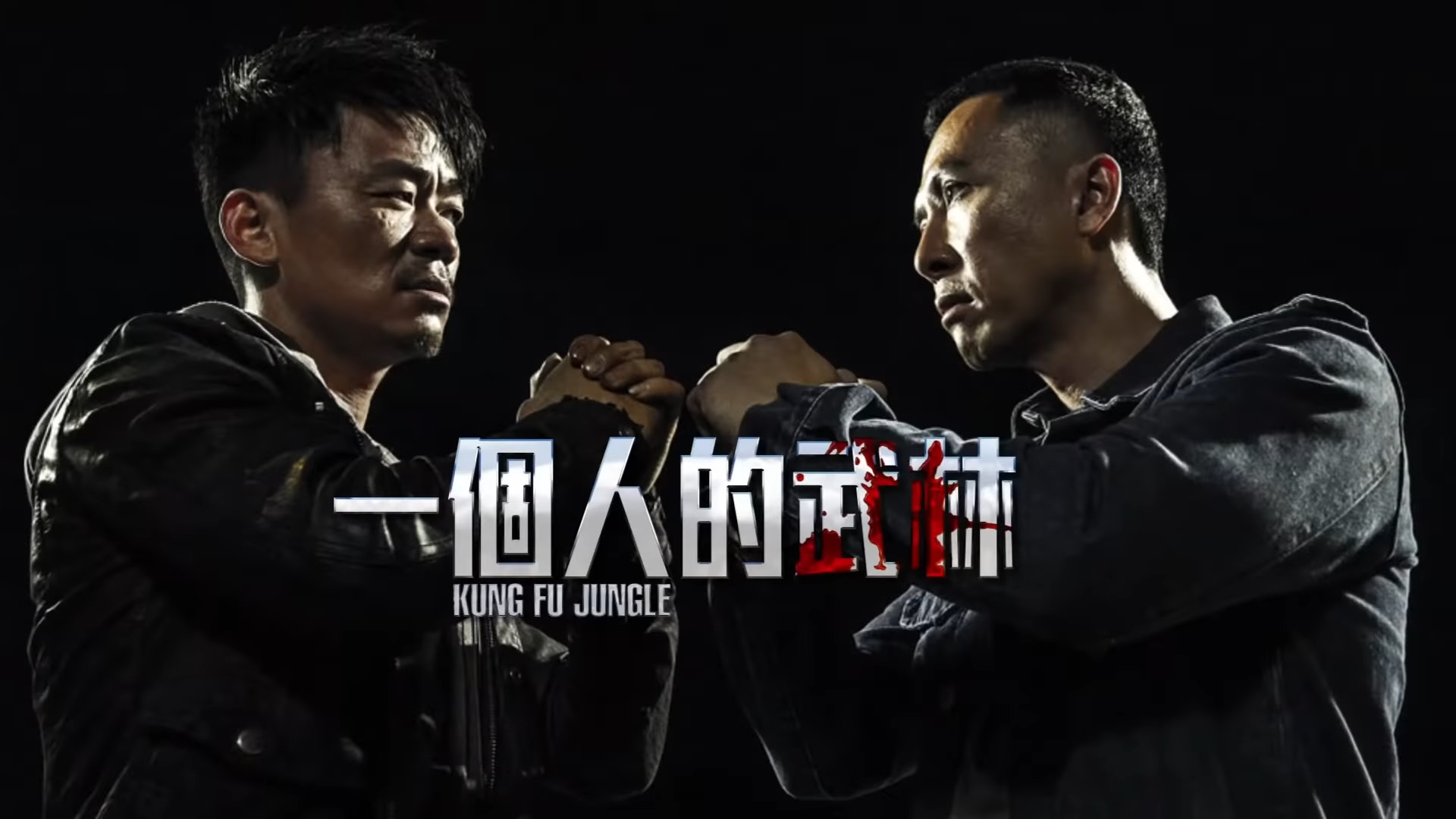 【一個人的武林】王寶強回歸武林 甄子丹現代武俠的深層解讀 【一個人的武林】王寶強回歸武林 甄子丹現代武俠的深層解讀