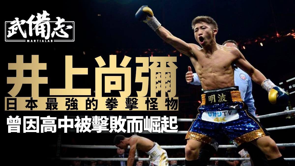 拳擊 井上尚彌 日本拳擊天才的 怪物 之路從全國冠軍到wbss冠軍 拳擊 井上尚彌 日本拳擊天才的 怪物 之路從全國冠軍到wbss冠軍