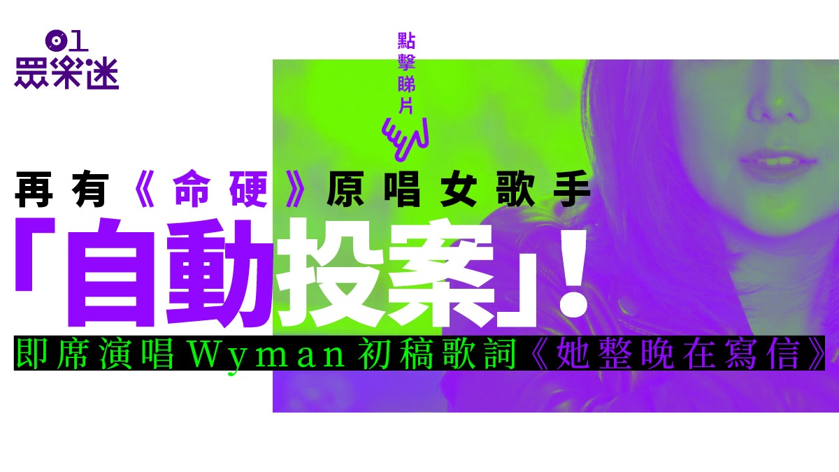 命硬 原唱女歌手終於現身重唱原來多年前已經同側田合唱過 香港01 眾樂迷 命硬 原唱女歌手終於現身重唱原來多年前已經同側田合唱過 香港01 眾樂迷