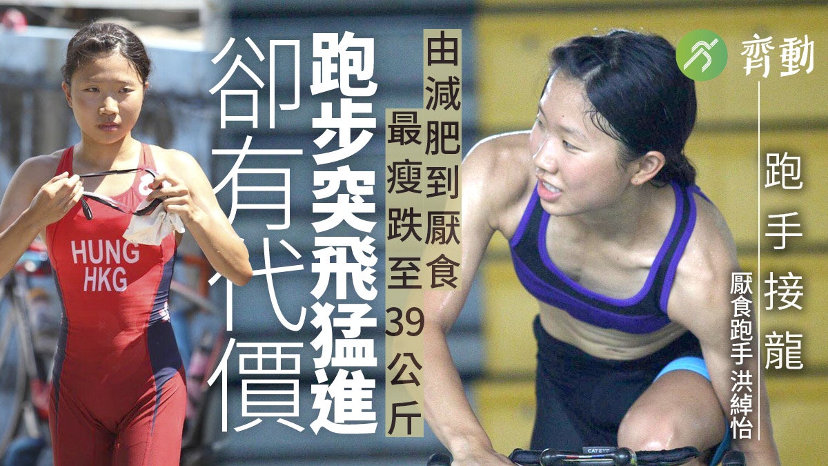 厭食對錯難定分界 體重39公斤跑得更快 跑手接龍二 113 厭食對錯難定分界 體重39公斤跑得更快 跑手接龍二 113