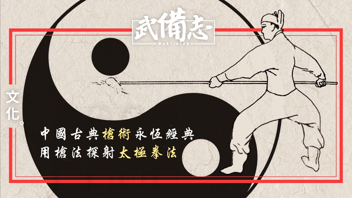 【王宗岳.陰符槍譜】槍法中的太極拳法 中國軍旅武術傳世經典 【王宗岳.陰符槍譜】槍法中的太極拳法 中國軍旅武術傳世經典