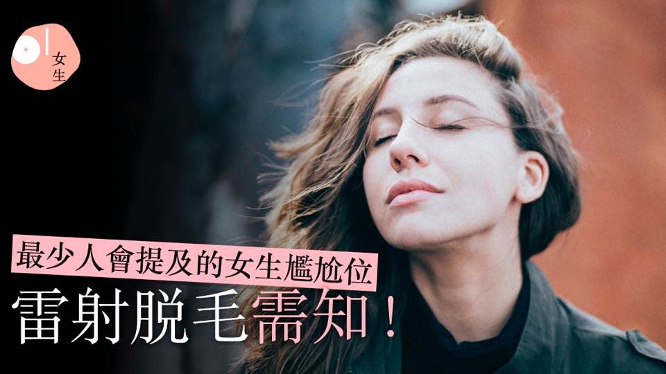 脫毛 女生常忽略的尷尬位三個除毛小貼士 蜜蠟太刺激用錢解決未必好