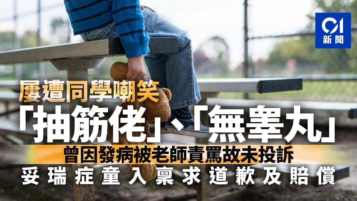 妥瑞症童遭4同學嘲笑抽筋佬致心靈受創父代入稟求道歉及賠償 香港01 社會新聞 妥瑞症童遭4同學嘲笑抽筋佬致心靈受創父代入稟求道歉及賠償 香港01 社會新聞