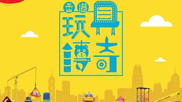 【入場即送玩具】《香港傳奇玩具》展覽 本地玩具就是這樣練成的 【入場即送玩具】《香港傳奇玩具》展覽 本地玩具就是這樣練成的