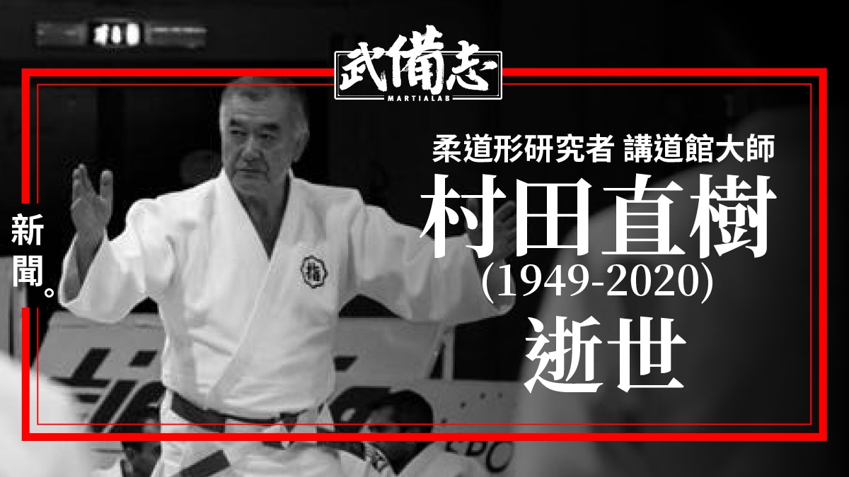柔道 村田直樹疑因病逝世研究柔道古式之形的講道館大師 柔道 村田直樹疑因病逝世研究柔道古式之形的講道館大師