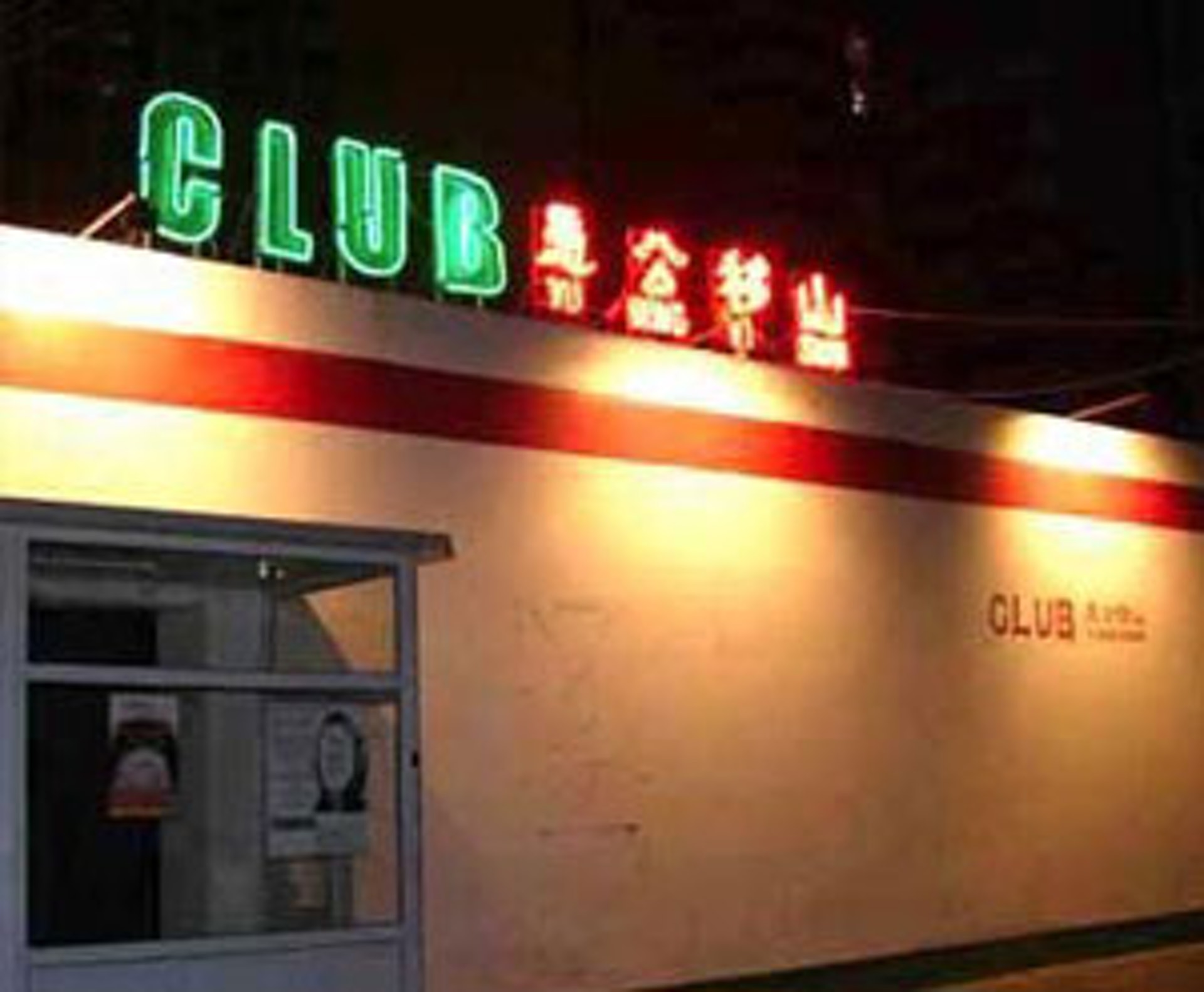 北京愚戈移山Club(網上圖片) 北京愚戈移山Club(網上圖片)