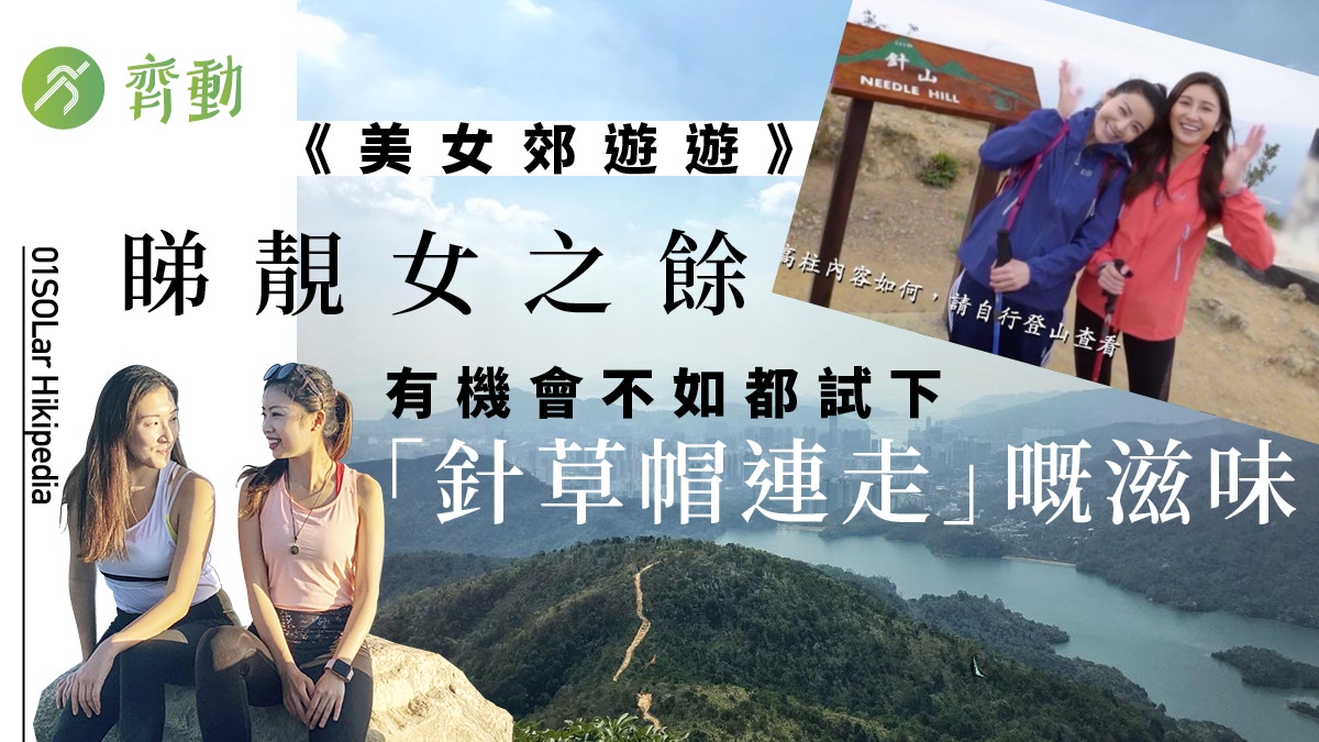 美女郊遊遊 陳欣妍沈殷怡行山裝備逐件睇山系少女look功能外形兼備 美女郊遊遊 陳欣妍沈殷怡行山裝備逐件睇山系少女look功能外形兼備