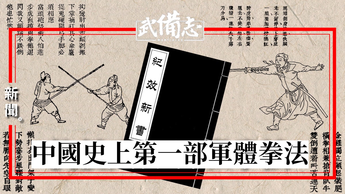 【戚繼光.紀效新書】戚家軍團練兵紀實 中國最早的徒手軍事武術 【戚繼光.紀效新書】戚家軍團練兵紀實 中國最早的徒手軍事武術