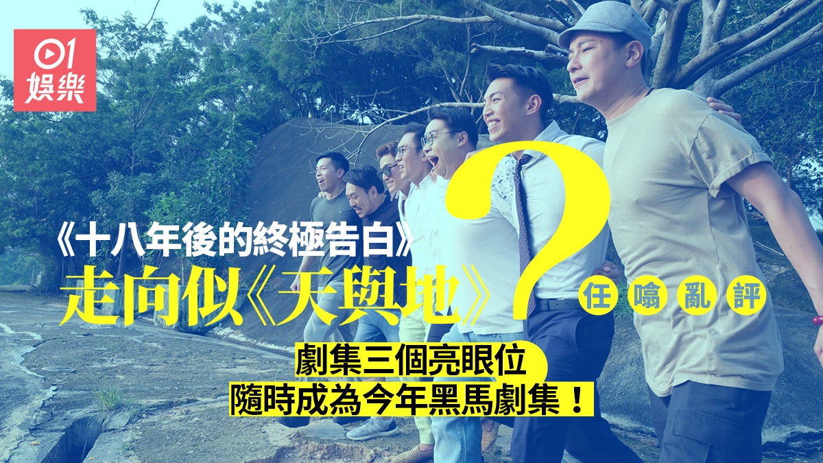 任噏亂評 十八年後的終極告白 三大亮點有機成今年黑馬神劇 香港01 即時娛樂 任噏亂評 十八年後的終極告白 三大亮點有機成今年黑馬神劇 香港01 即時娛樂