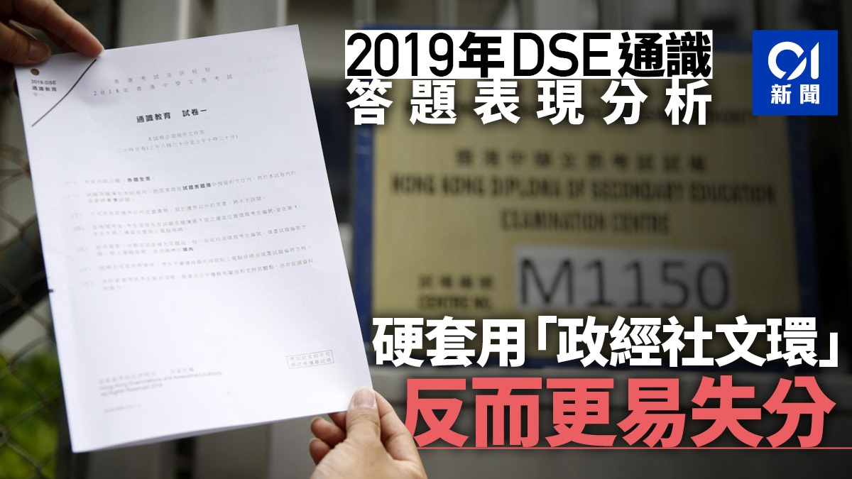 Dse 2020 é‡æº«é€šè­˜2019é¡Œç›® è€ƒè©¦å ±å'Š æ