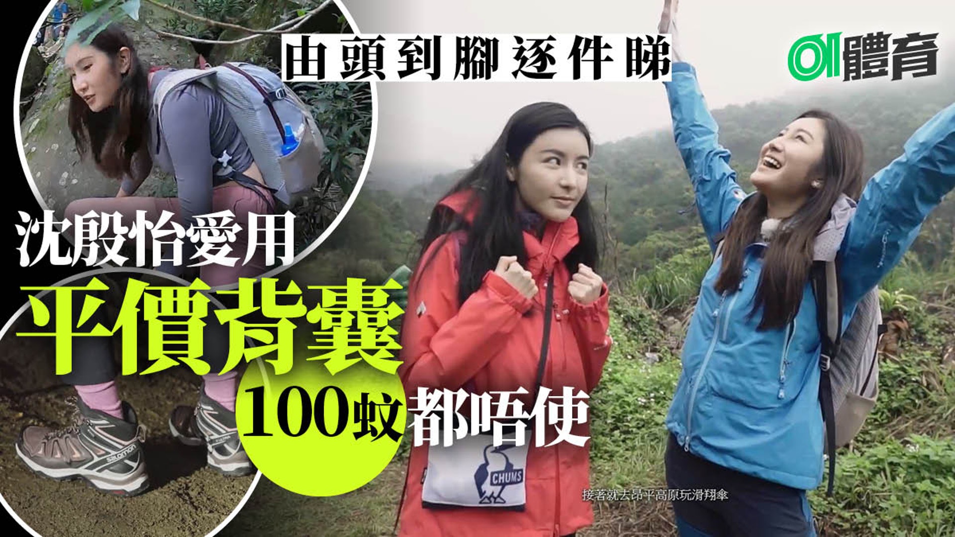 美女郊遊遊 陳欣妍沈殷怡行山裝備逐件睇山系少女look功能外形兼備 美女郊遊遊 陳欣妍沈殷怡行山裝備逐件睇山系少女look功能外形兼備