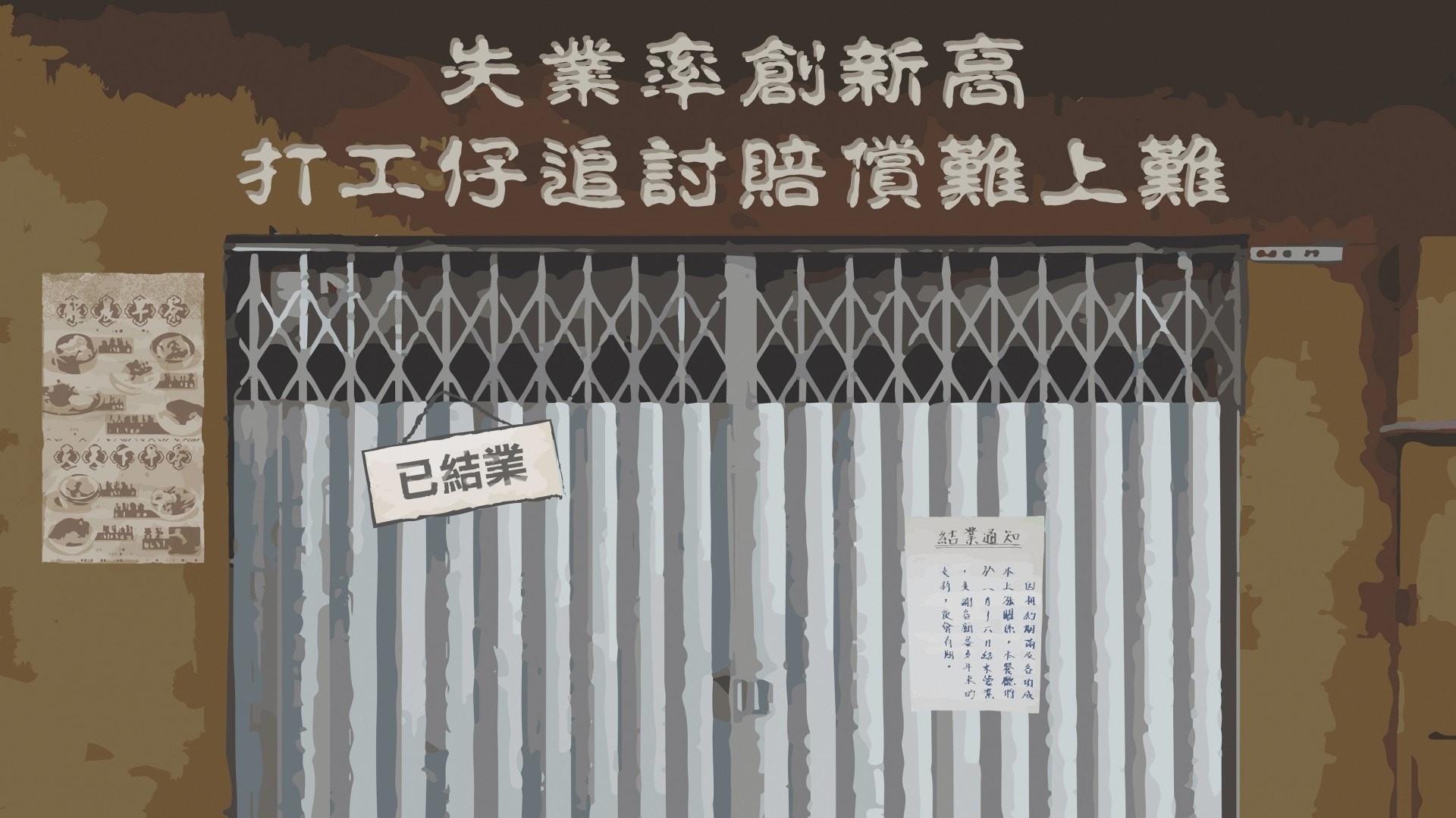 【新冠肺炎】本港失業率創新高　打工仔欲追討賠償難上加難