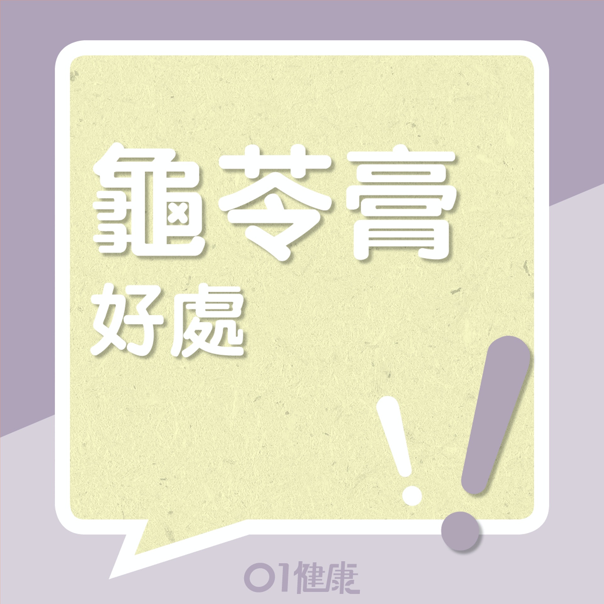 龜苓膏的好處(01製圖) 龜苓膏的好處(01製圖)
