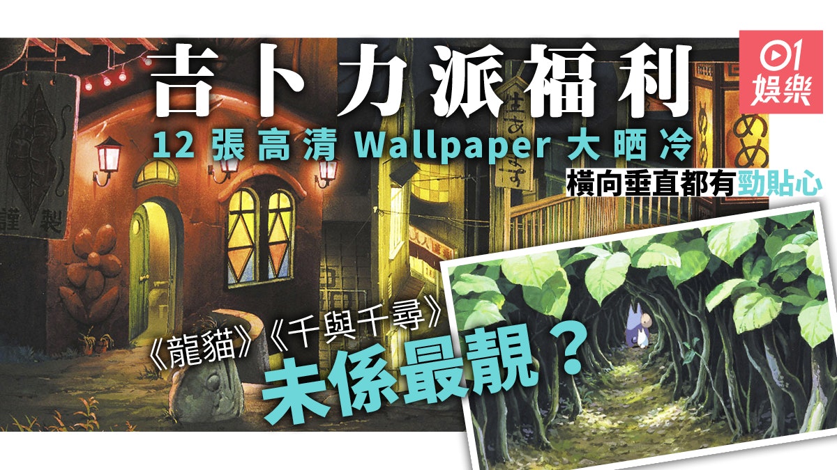 吉卜力 派福利12張高清壁紙曬冷 龍貓 千與千尋 未算最靚 香港01 電影