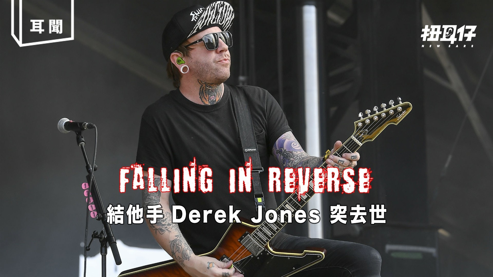 Falling in Reverse 結他手 Derek Jones 去世終年 35 歲